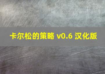 卡尔松的策略 v0.6 汉化版